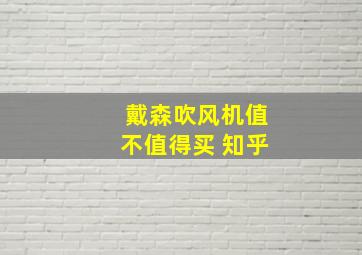 戴森吹风机值不值得买 知乎